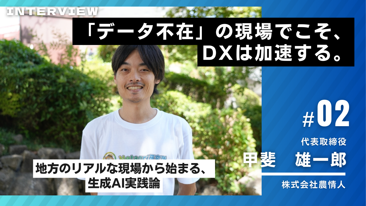 Data for Japan インタビュー掲載